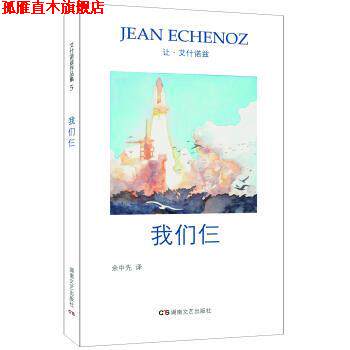 【正版书】 艾什诺兹作品集5:我们仨 让·艾什诺兹著,余中先 译 湖南文艺出版社