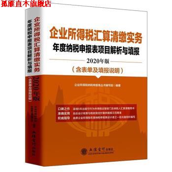 【正版书】 企业所得税汇算清缴实务年度纳税申报表项目解析与填报 企业所得税纳税申报表丛书编写组 立信会计出版社