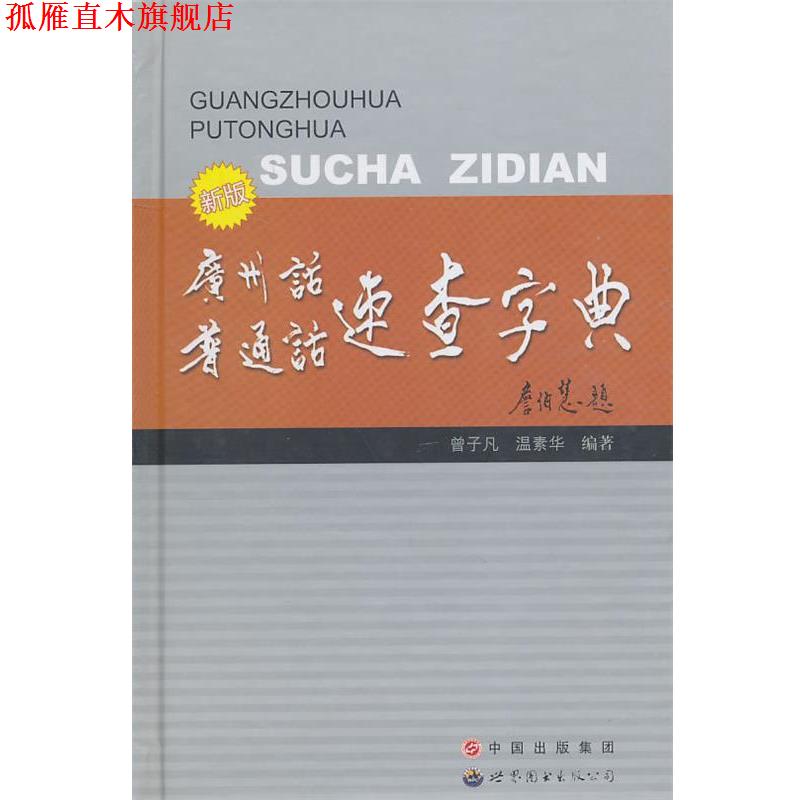 【正版书】 新版 广州话普通话速查字典 曾子凡 编著 世界图书出版公司