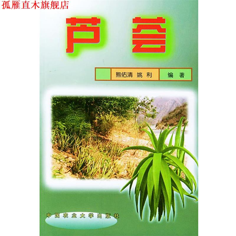 【正版书】 芦荟 熊佑清,姚利 编著 中国农业大学出版社