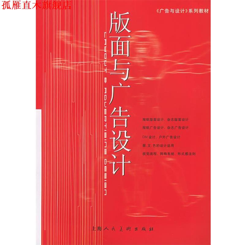 【正版书】 版面与广告设计—广告与设计系列教材 徐阳,刘瑛 编著 上海人民美术出版社