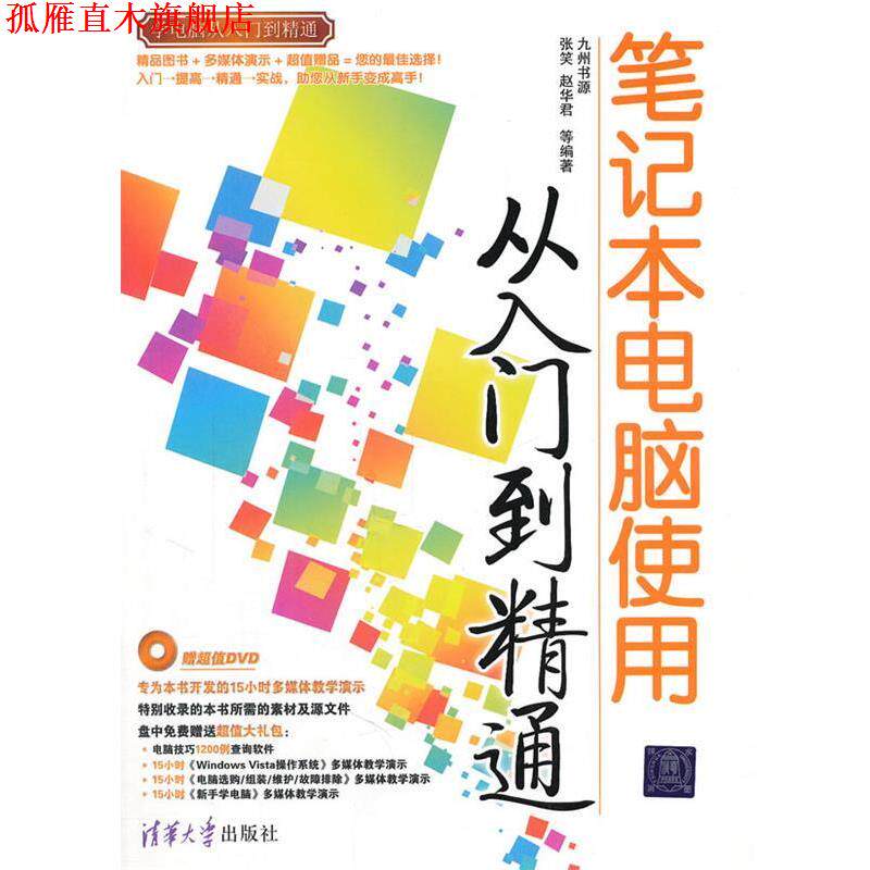 【正版书】 笔记本电脑使用从入门到精通 张笑,赵华君 等编著 清华大学出版社