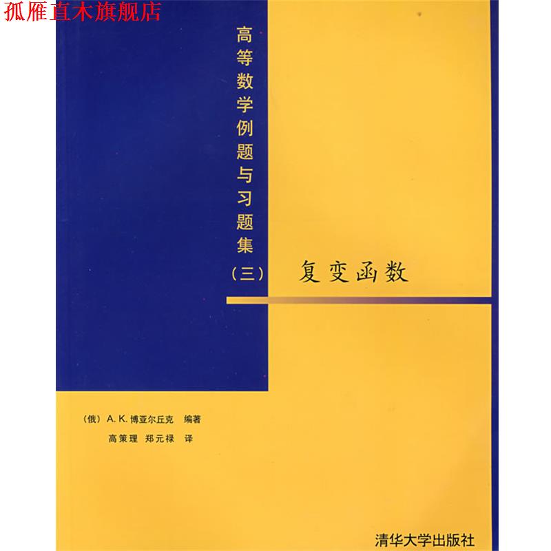 【正版书】 高等数学例题与习题集复变函数 (俄罗斯)博亚尔丘克 编著,高策理,郑元禄 译 清华大学出版社