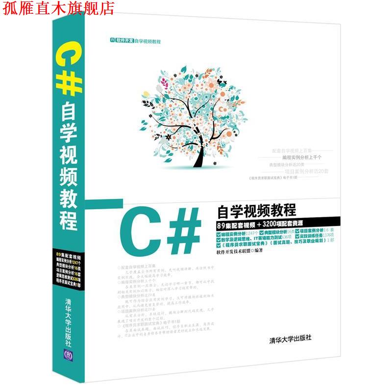 【正版书】 C#自学视频教程 软件开发技术联盟　著 清华大学出版社