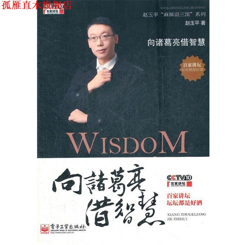【正版书】 向诸葛亮借智慧:赵玉平 麻辣说三国 系列 赵玉平 著 电子工业出版社