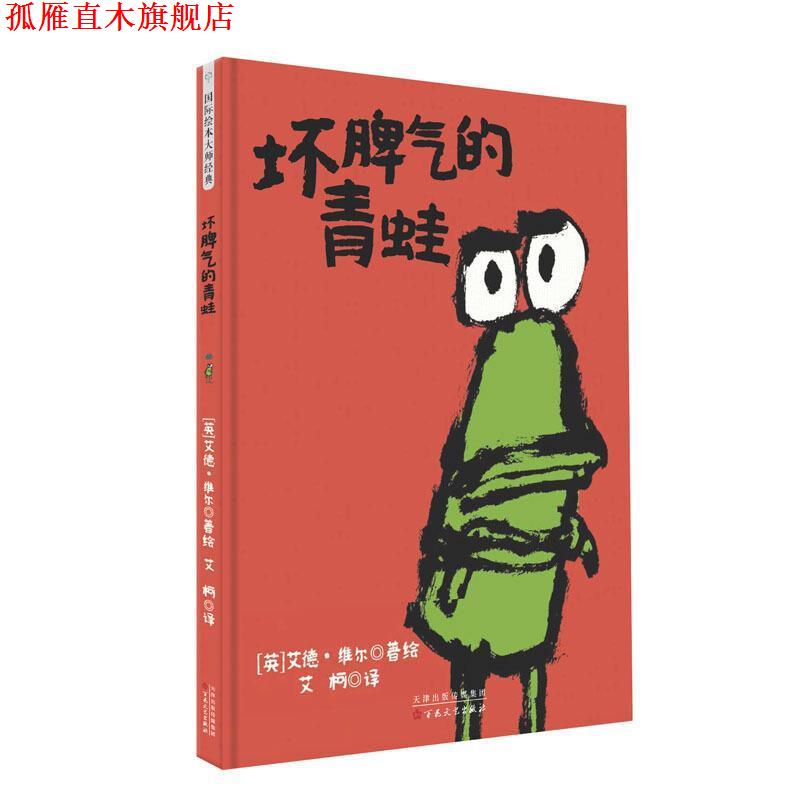 【正版书】 国际绘本大师经典：坏脾气的青蛙 [英]艾德·维尔 百花文艺出版社