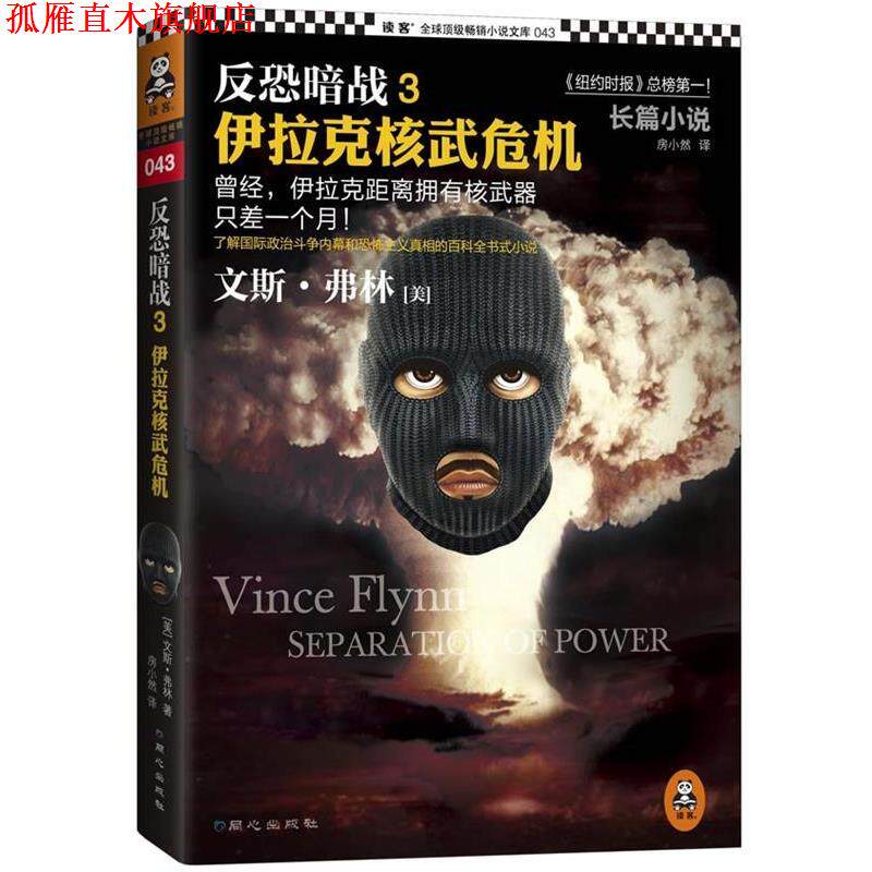 【正版书】 反恐暗战3:伊拉克核武危机 (美)文斯&middot;弗林　著,房小然　译