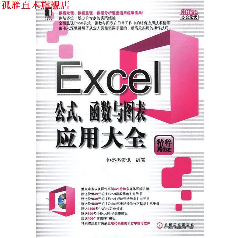【正版书】 Excel公式、函数与图表应用大全 恒盛杰资讯　编著 机械工业出版社