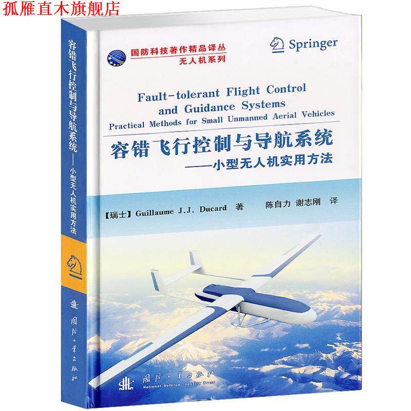 【正版书】 容错飞行控制与导航系统—小型无人机实用方法 (瑞士)迪卡德 著,孙自力,谢志刚 译 国防工业出版社