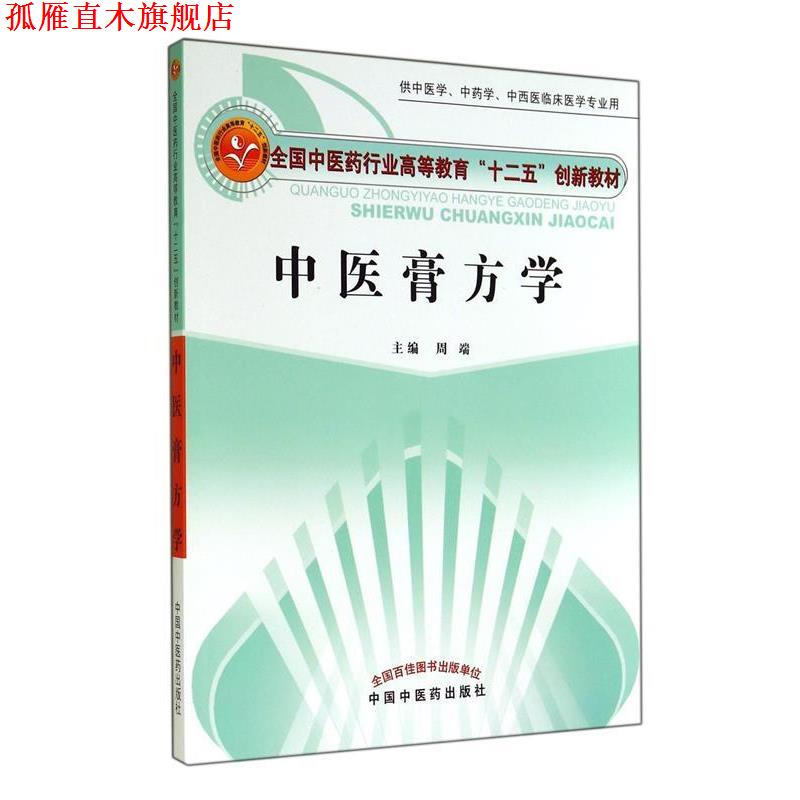 【正版书】 中医膏方学 周端 主编 中国中医药出版社