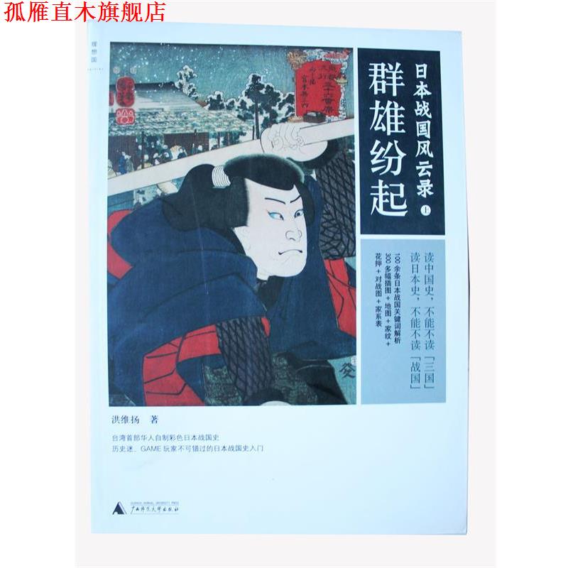 【正版书】 日本战国风云录:群雄纷起 洪维扬 广西师范大学出版社