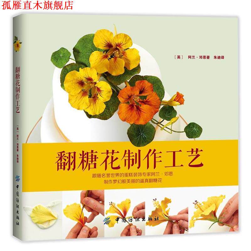【正版书】 翻糖花制作工艺 (英)阿兰·邓恩著 中国纺织出版社