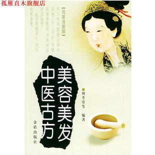 【正版书】 美容美发中医古方 闻荃堂 等编著 金盾出版社