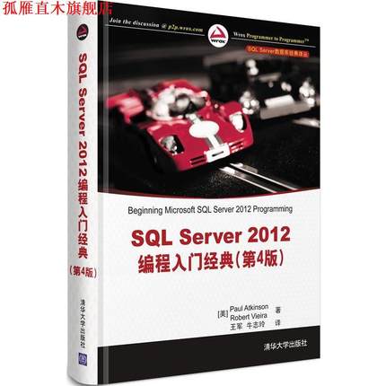 【正版书】 SQL Server 数据库经典译丛:SQL Server 2012编程入门经典 (美)阿特金森,(美)维埃拉 清华大学出版社