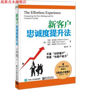 【正版书】 新客户忠诚度提升法 Matthew Dixon(马修·狄克逊) , Nick Toman (尼克·托 电子工业出版社