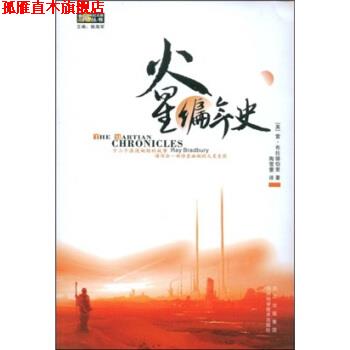 【正版书】 火星编年史 [美] 雷·布拉德伯里,陶雪蕾 著 四川出版集团，四川科学技术出版社