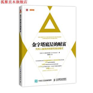 Prahalad 人民郵電出版 著 創(chuàng)新性商業(yè)模式 為窮人服務(wù) C.K. 美 正版 金字塔底層 書 譯 社 傅婧瑛 財(cái)富 普拉哈拉德
