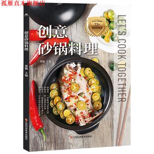 【正版书】 创意砂锅料理 郑颖 江西科学技术出版社