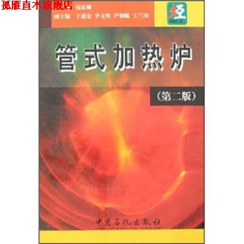 【正版书】 管式加热炉 钱家麟,于遵宏,李文辉,尹朝曦 等 编 中国石化出版社