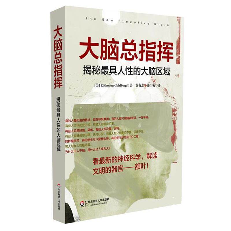 【正版书】 大脑总指挥:揭秘人性的大脑区域 (美)高德伯格　著,黄有志,邱小菊　译 华东师范大学出版社
