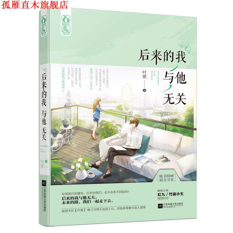 【正版书】 后来的我与他无关 叶紫 江苏文艺出版社