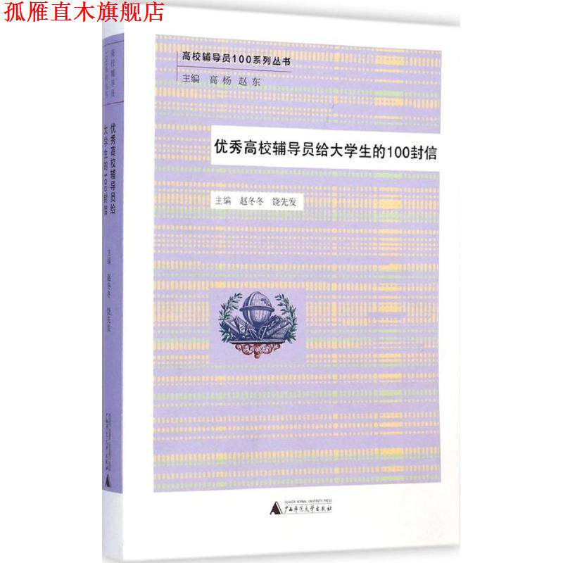 【正版书】 高校辅导员给大学生的100封信 赵冬冬 ,饶先发 广西师范大学出版社