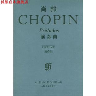 【正版书】 肖邦前奏曲 (德)齐默尔曼,(德)凯勒 编 人民音乐出版社