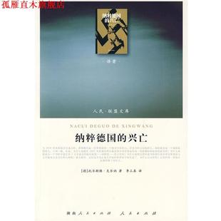 译 社 纳粹德国 克尔讷 著 德 书 兴亡 人民出版 李工真 正版