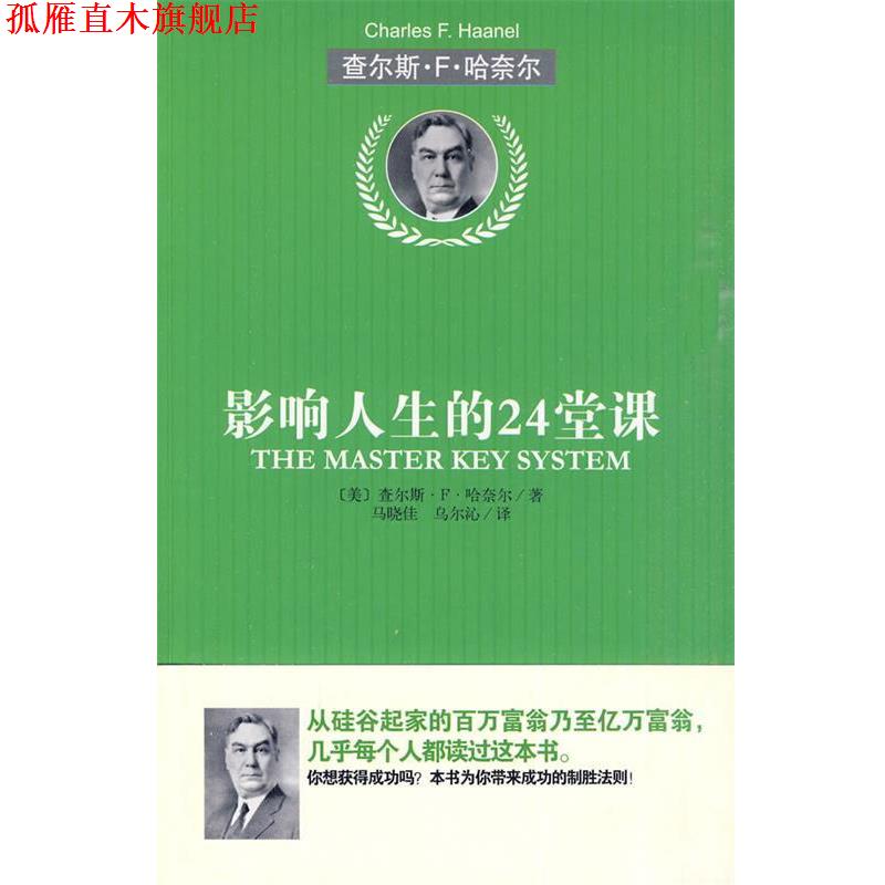 【正版书】 影响人生的24堂课 (美)哈奈尔 著,马晓佳,乌尔沁 译 北京理工大学出版社