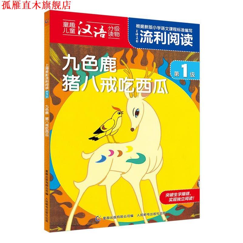 【正版书】 上海美影流利阅读级·九色鹿 猪八戒吃西瓜 上海美术电影制片厂 著 童趣出版有限公司,人民邮电出版社
