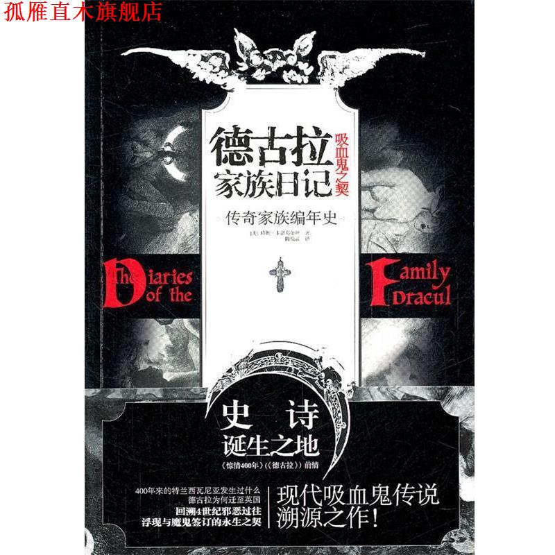【正版书】 德古拉家族日记:吸血鬼之契 (美) 珍妮·卡洛葛蒂丝著 现代出版出版社