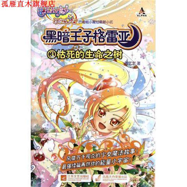 【正版书】 巴啦啦小魔仙之彩虹心石•黑暗王子格雷亚3:枯死的生命之树 周艺文 江苏文艺出版社