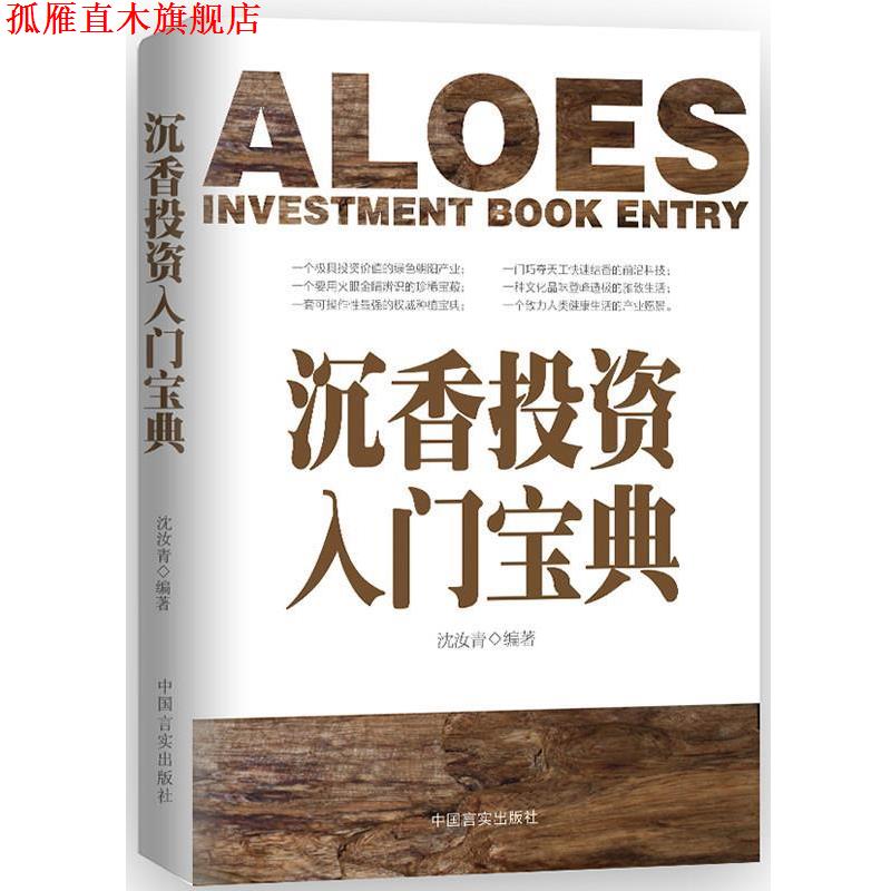 【正版书】 沉香投资入门宝典 沈汝青 主编 中国言实出版社