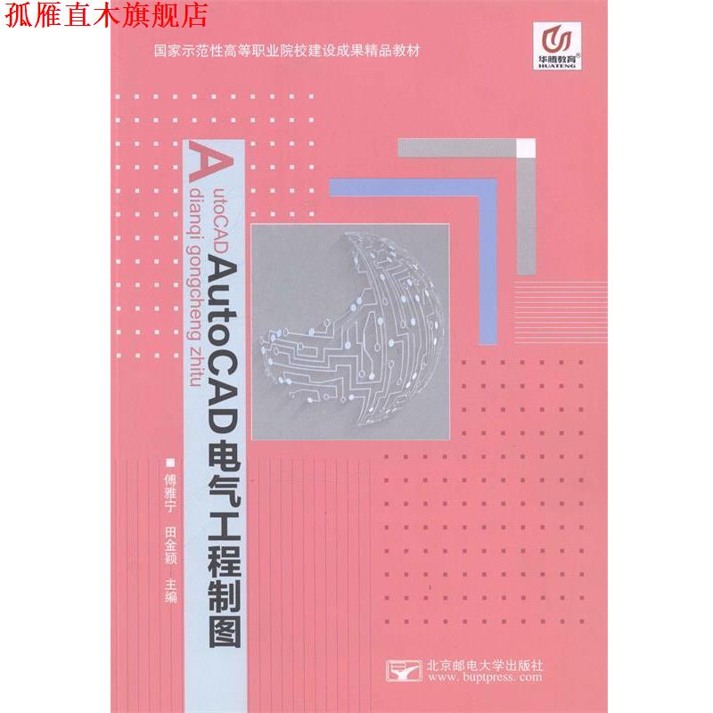 【正版书】 AutoCAD电气工程制图 北京邮电大学出版社