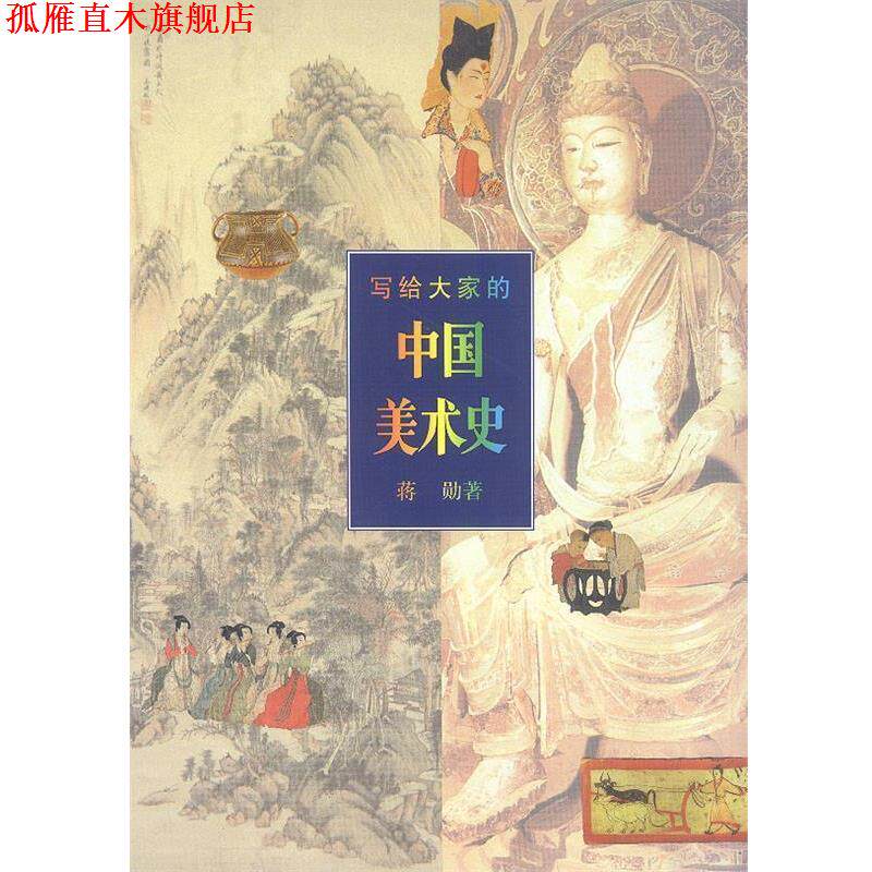 【正版书】 写给大家的中国美术史 蒋勋`著 生活·读书·新知三联书店