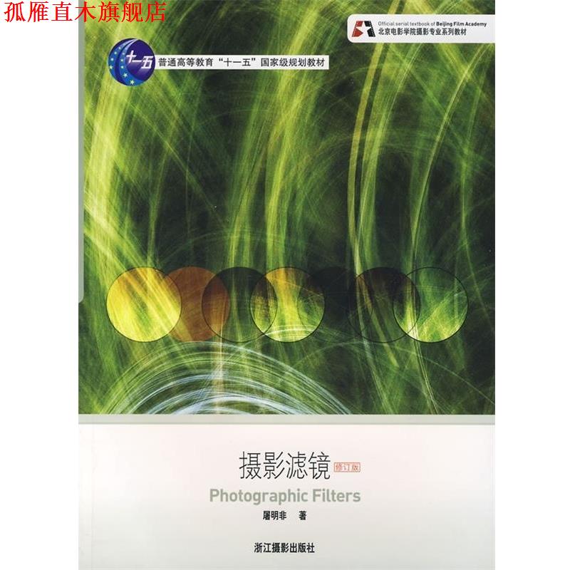 【正版书】 摄影滤镜 屠明非 著 浙江摄影出版社