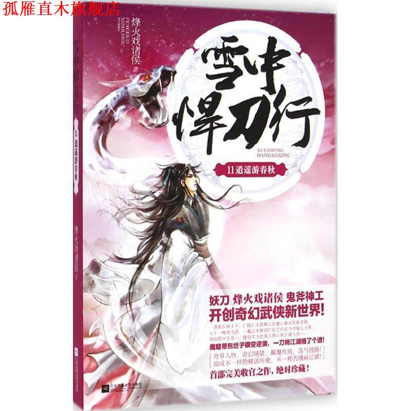 【正版书】 雪中悍刀行11 烽火戏诸侯 江苏文艺出版社
