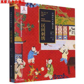 【正版书】 中国历代丝绸艺术·民间刺绣 邝杨华 著 浙江大学出版社