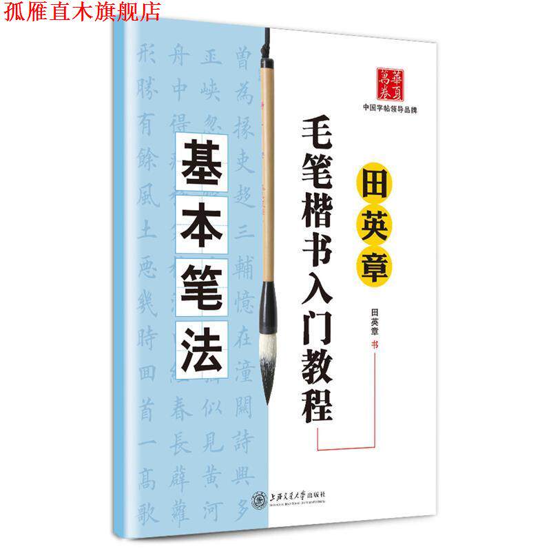 【正版书】 华夏万卷·田英章毛笔楷书入门教程:基本笔法 田英章 上海交通大学出版社