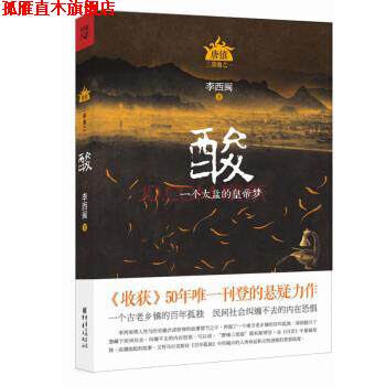 【正版书】 唐镇三部曲:酸 李西闽 著 重庆出版集团,重庆出版社