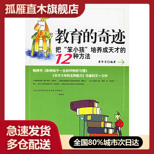 【正版书】教育的奇迹崔华芳