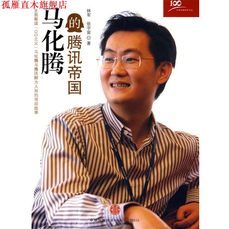 【正版书】 马化腾的腾讯帝国 林军,张宇宙 著 中信出版社