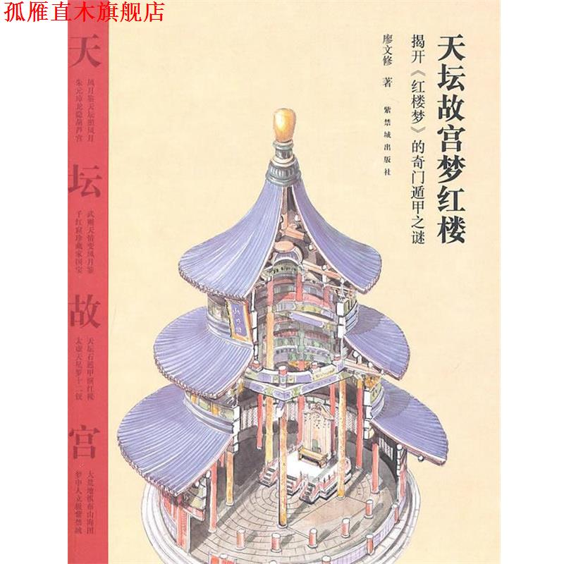 【正版书】 天坛故宫梦红楼:揭开《红楼梦》的奇门遁甲之迷 廖文修 著 紫禁城出版社