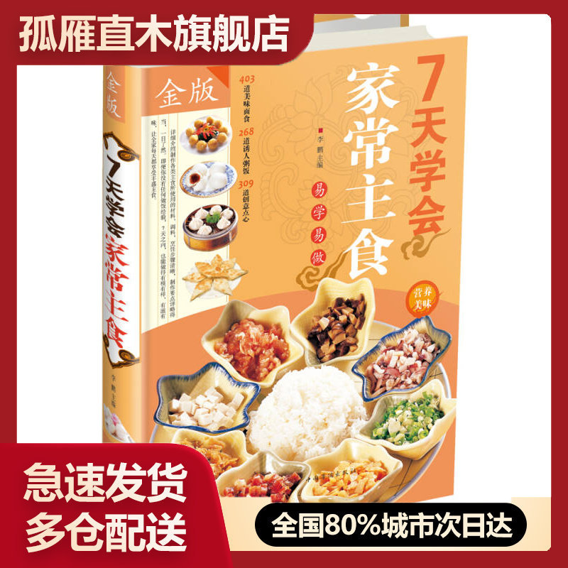 【正版书】7天学会家常主食(金版)李鹏