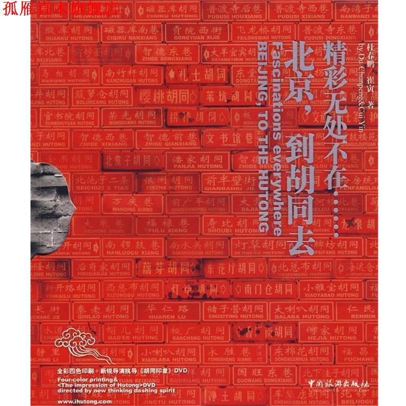 【正版书】 北京，到胡同去，精彩无处不在 杜春鹏,崔寅　著 中国旅游出版社