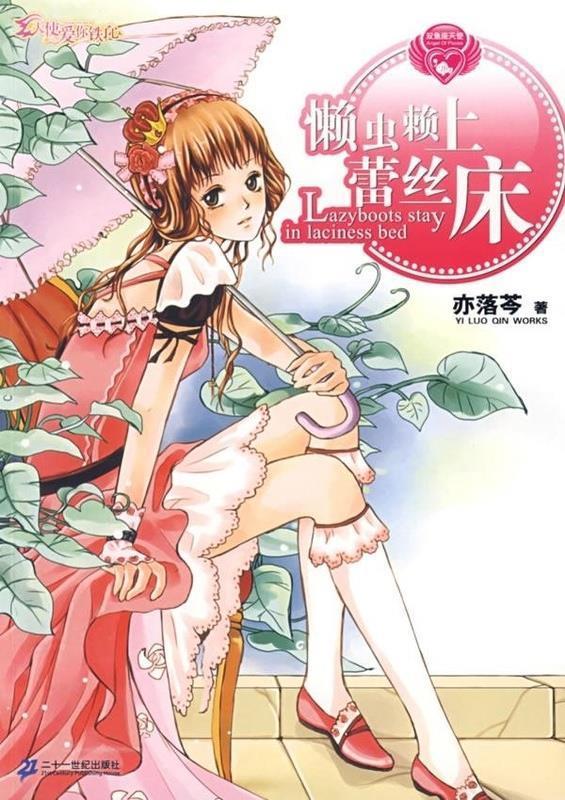【正版书】 双鱼座天使 NO.4 懒虫赖上蕾丝床 天使爱你铁了心 亦落芩