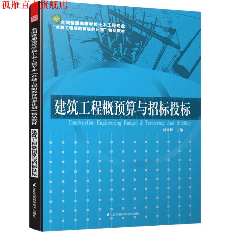【正版书】 建筑工程概预算与招标投标 全国普通高等学校土木工程专业工程师教育培养计划教材 赵延辉 江苏科学技术出版社