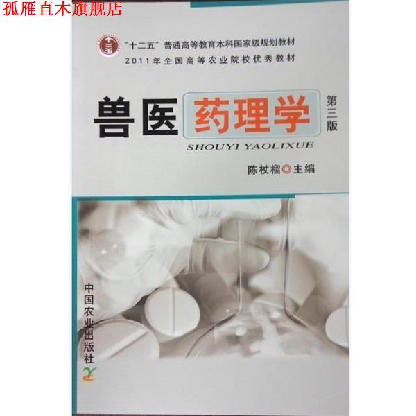 【正版书】 全国高等农林院校“十一五”规划教材·普通高等教育“十一五”规划教材:兽医药理学 陈仗榴 编 中国农业出版社