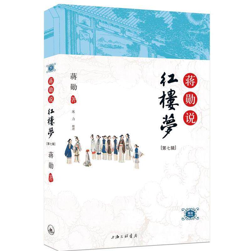 【正版书】 《蒋勋说红楼梦》第七辑 蒋勋　著 上海三联书店