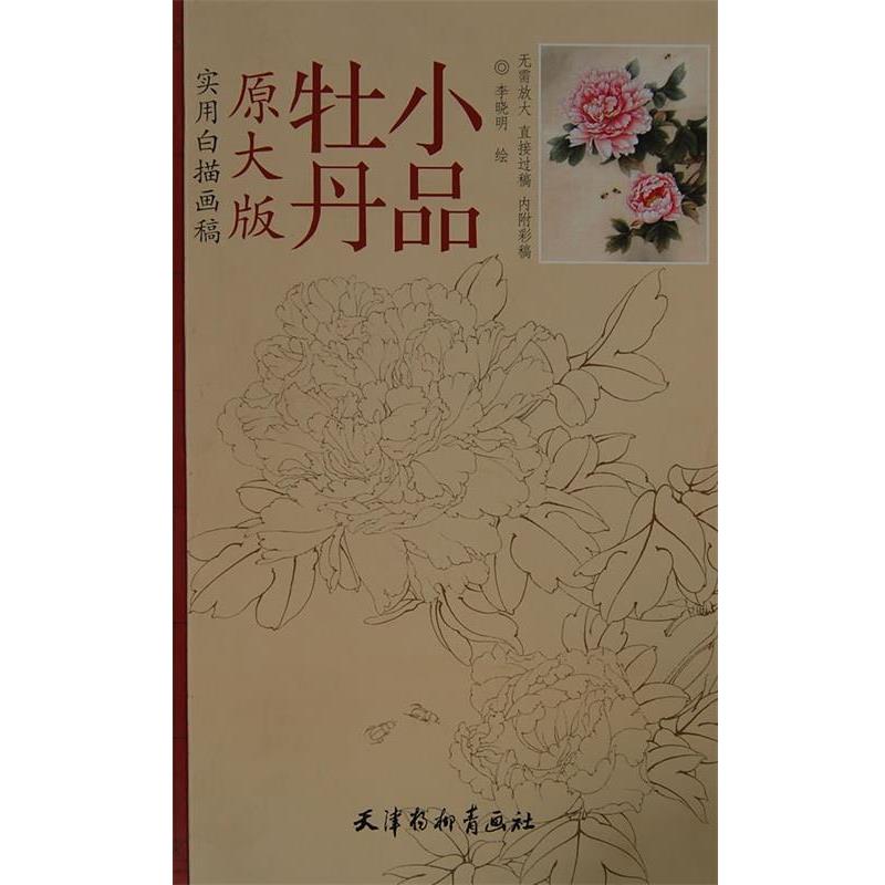 【正版书】 实用白描画稿 牡丹小品 李晓明 绘 天津杨柳青画社